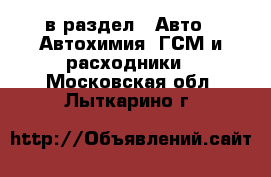  в раздел : Авто » Автохимия, ГСМ и расходники . Московская обл.,Лыткарино г.